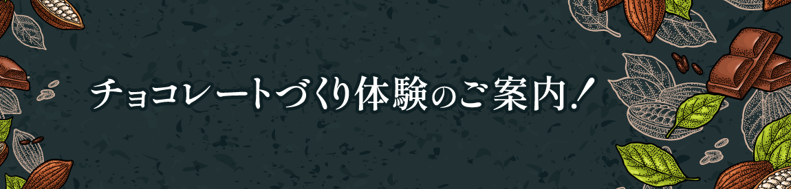 チョコレートづくり体験のご案内！